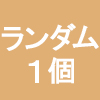 ランダム缶バッジ＜単品・ランダム封入＞/ 「Fate/stay night」20周年記念コンサート