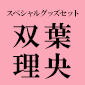 スペシャルグッズセット（双葉理央）/ 青春ブタ野郎はカラフルアルバムの夢を見ない