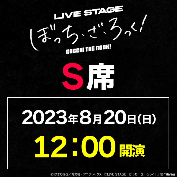 LIVE STAGE「ぼっち・ざ・ろっく！」8/20(日)12時公演 S席