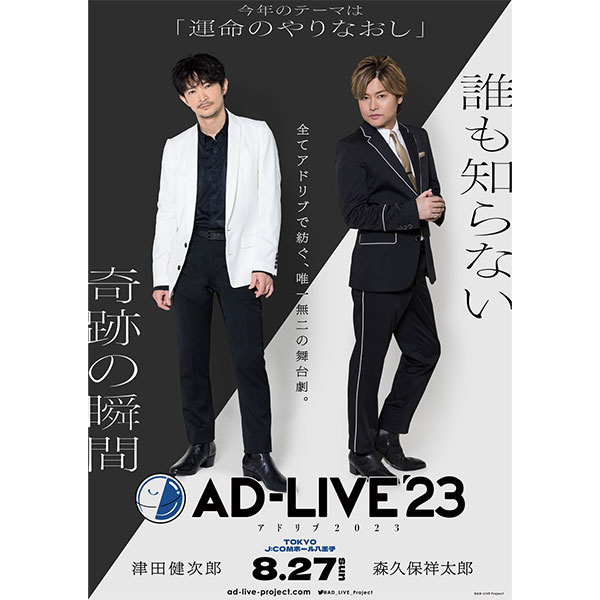 「AD-LIVE 2023」 第2巻 （津田健次郎×森久保祥太郎）