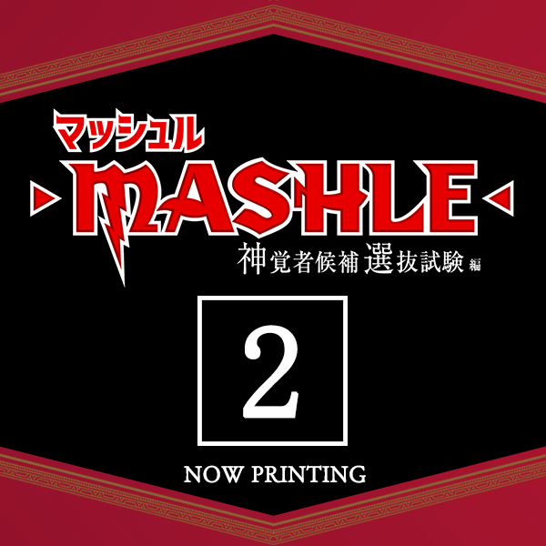 マッシュル-MASHLE- 神覚者候補選抜試験編 Vol.2