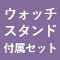 SEIKO × Fate/Grand Order オリジナルサーヴァントウォッチ＜フォーリナー/葛飾北斎 モデル＞ウォッチスタンド付属セット
