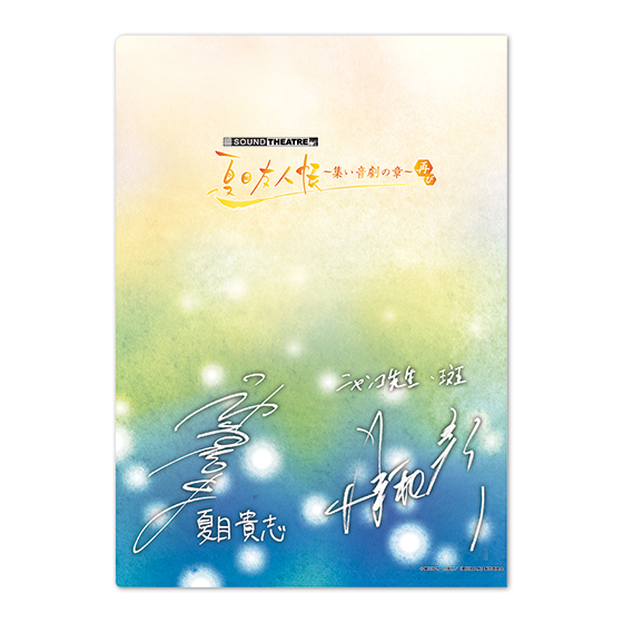 「SOUND THEATRE × 夏目友人帳 ～集い 音劇の章・再び～」 クリアファイル