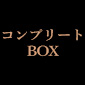 ジュエリー加工ランダム缶バッジ  [コンプリートBOX] -全6種 / 黒執事 -寄宿学校編-