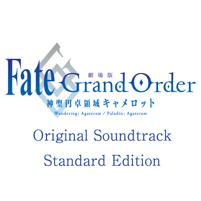 劇場版 Fate/Grand Order -神聖円卓領域キャメロット- Original Soundtrack【通常盤】