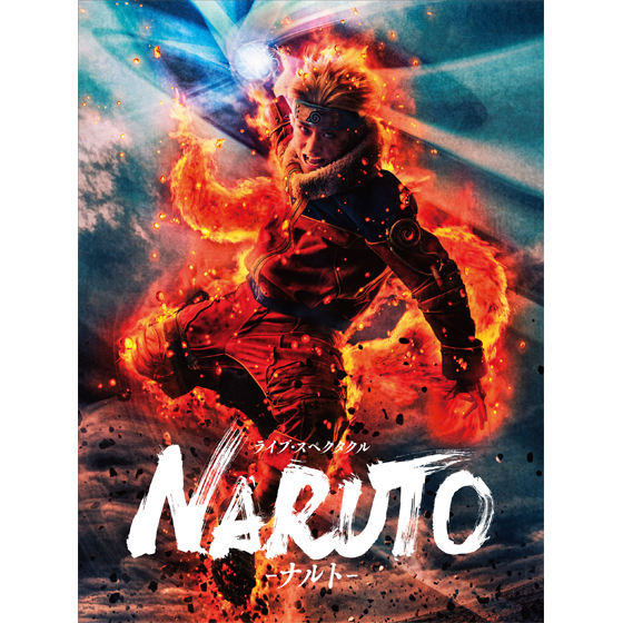 ライブ・スペクタクル「NARUTO-ナルト-」シリーズ