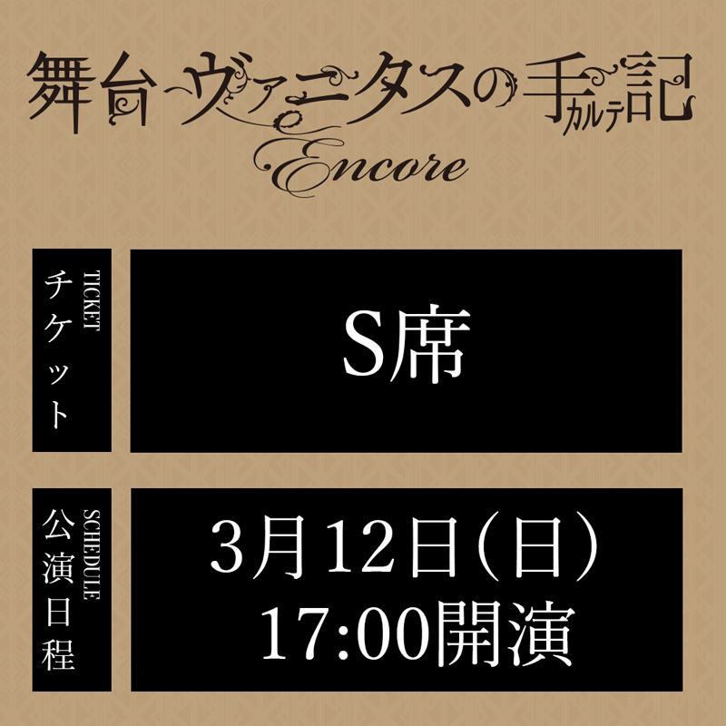 舞台「ヴァニタスの手記」-Encore- 3/12(日)17:00公演 S席