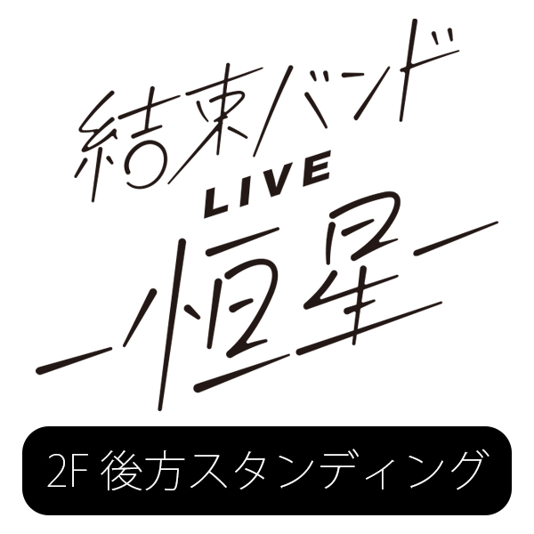 結束バンドLIVE-恒星- 5/21(日)18:00公演 チケット抽選応募ページ