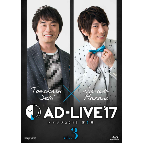 「AD-LIVE 2017」第3巻 (関智一×羽多野渉)