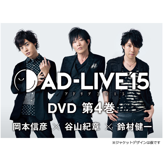 「AD-LIVE 2015」第4巻 （岡本信彦×谷山紀章×鈴村健一）