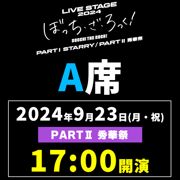 LIVE STAGE「ぼっち･ざ･ろっく!」2024 PARTII 秀華祭 9/23(月)17時公演 A席