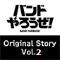 ［特典付き］「バンドやろうぜ！」Original Story Vol.2【初回仕様限定盤】
