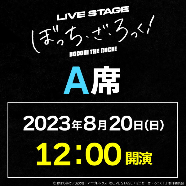 LIVE STAGE「ぼっち・ざ・ろっく！」8/20(日)12時公演 A席