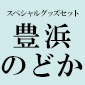 スペシャルグッズセット（豊浜のどか）/ 青春ブタ野郎はカラフルアルバムの夢を見ない