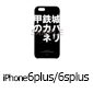 選べるスマホケース「甲鉄城のカバネリ：001」iPhone6plus/6splus