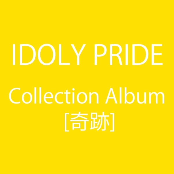 IDOLY PRIDE「Collection Album [奇跡]」