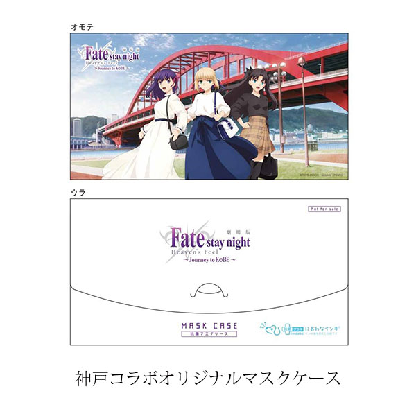 劇場版「Fate/stay night [Heaven's Feel]」× 神戸観光局コラボ　B2ポスター（全4種）