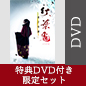 〈特典DVD付き/限定セット〉 舞台「紅葉鬼」～童子奇譚～ 【完全生産限定版】 DVD