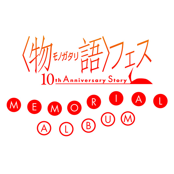 〈物語〉フェス ～10th Anniversary Story～ MEMORIAL ALBUM【完全生産限定盤】