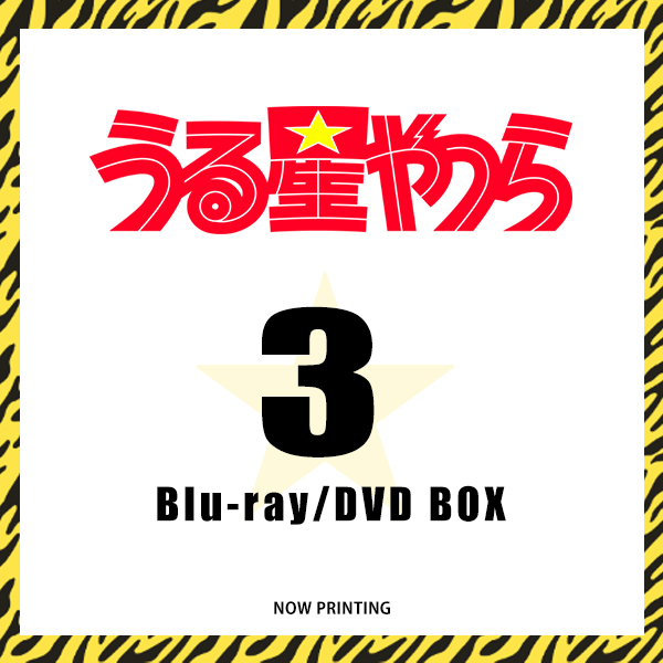 うる星やつら Blu-ray Disc/DVD BOX 3