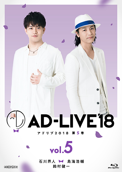 AD-LIVE2018」第5巻(石川界人×鳥海浩輔×鈴村健一)