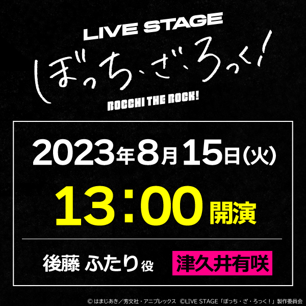 LIVE STAGE「ぼっち・ざ・ろっく！」8/15(火)13時公演