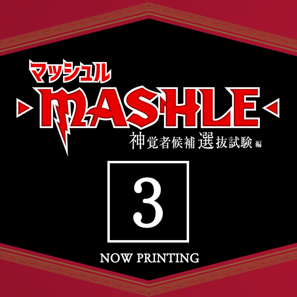 マッシュル-MASHLE- 神覚者候補選抜試験編 Vol.3