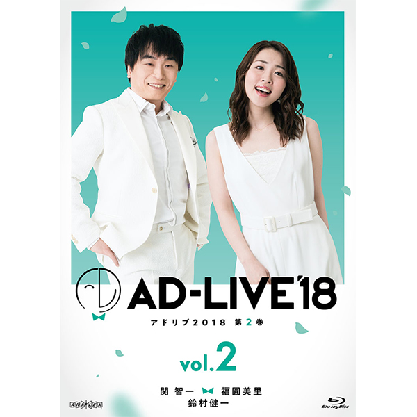 「AD-LIVE2018」第2巻(関智一×福圓美里×鈴村健一)
