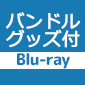 ［バンドル版］16bitセンセーション ANOTHER LAYER 1【完全生産限定版】Blu-ray