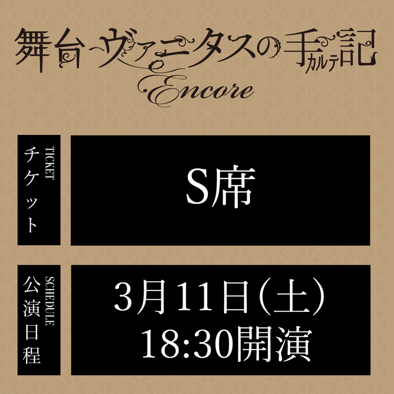 舞台「ヴァニタスの手記」-Encore- 3/11(土)18:30公演 S席