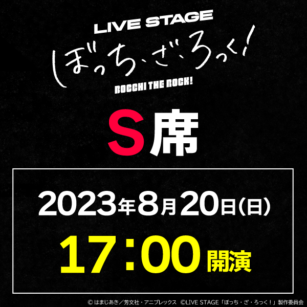 LIVE STAGE「ぼっち・ざ・ろっく！」8/20(日)17時公演 S席