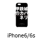 選べるスマホケース「甲鉄城のカバネリ：001」iPhone6/6s