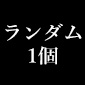 ジュエリー加工ランダム缶バッジ [ランダム1個] -全6種 / 黒執事 -寄宿学校編-