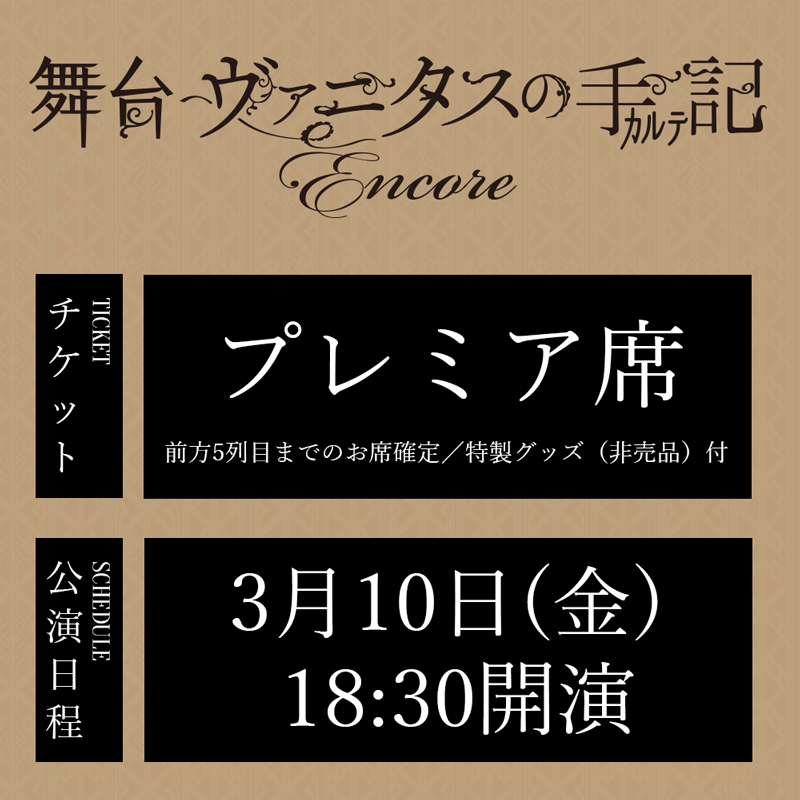 舞台「ヴァニタスの手記」-Encore- 3/10(金)18:30公演 プレミア席