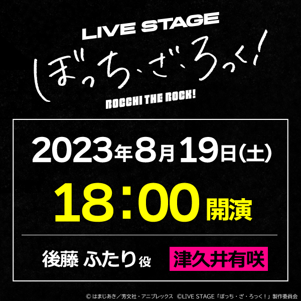 LIVE STAGE「ぼっち・ざ・ろっく！」8/19(土)18時公演