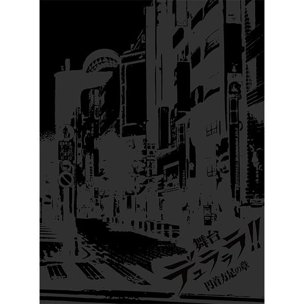 舞台「デュラララ!!」～円首方足の章～ Blu-ray/DVD