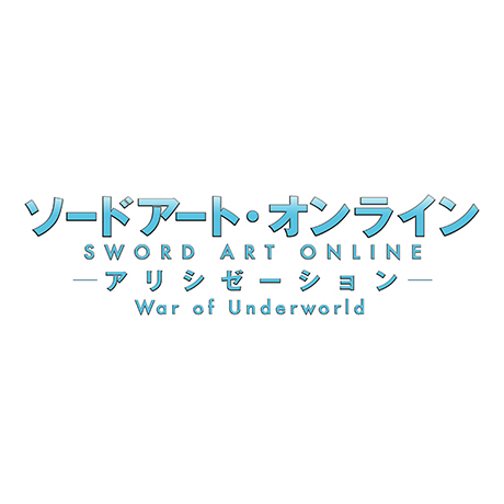 「ソードアート・オンライン アリシゼーション War of Underworld」第3巻
