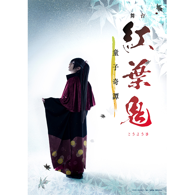 舞台「紅葉鬼」～童子奇譚～ Blu-ray/DVD