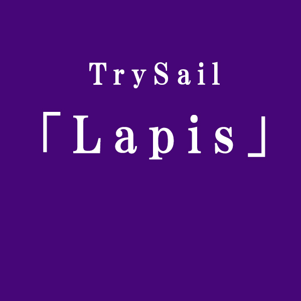 TrySail 「Lapis」