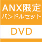 [バンドル版]  NieR:Automata Ver1.1a DVD BOX Vol.1【完全生産限定版】