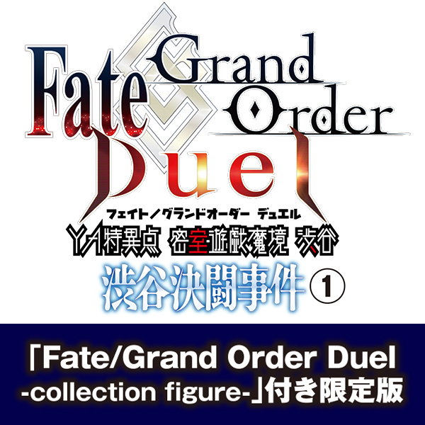 Fate/Grand Order Duel YA特異点 密室遊戯魔境 渋谷 渋谷決闘事件 (1) 「Fate/Grand Order Duel -collection figure-」付き限定版