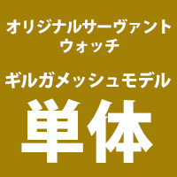 SEIKO × Fate/Grand Order オリジナルサーヴァントウォッチ＜アーチャー/ギルガメッシュ モデル＞