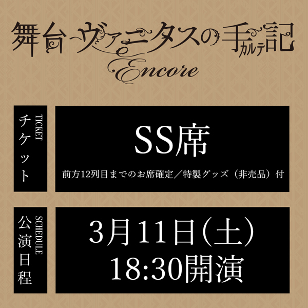 舞台「ヴァニタスの手記」-Encore- 3/11(土)18:30公演 SS席