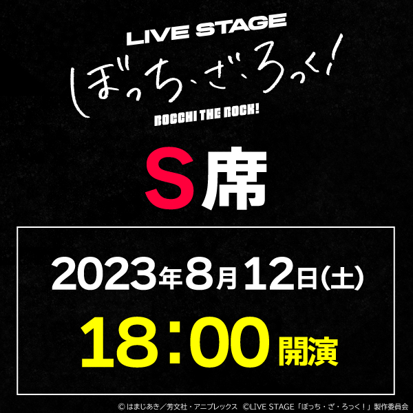 LIVE STAGE「ぼっち・ざ・ろっく！」8/12(土)18時公演 S席