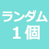 イベントビジュアル缶バッジコレクション＜単品・ランダム封入＞/ リコリス・リコイル