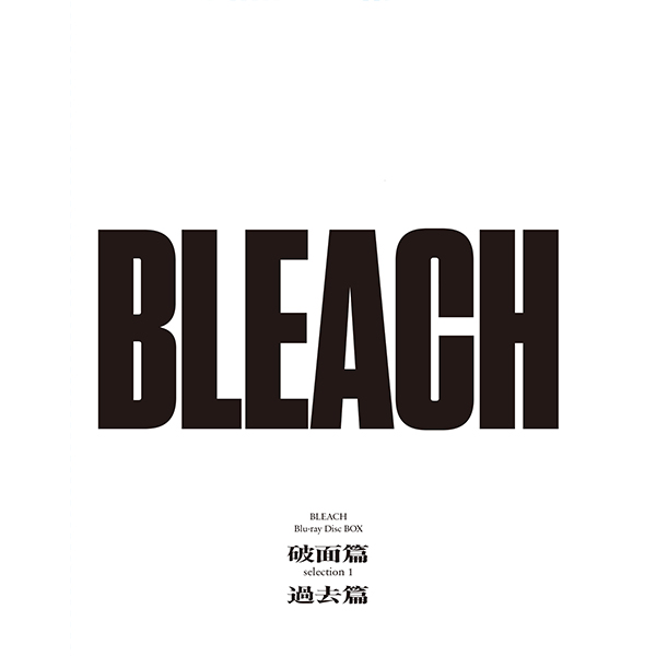 BLEACH Blu-ray Disc BOX 破面篇セレクション1＋過去篇【通常版】