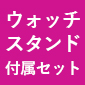 SEIKO × Fate/Grand Order オリジナルサーヴァントウォッチ＜アヴェンジャー/ジャンヌ・ダルク〔オルタ〕モデル＞ウォッチスタンド付属セット