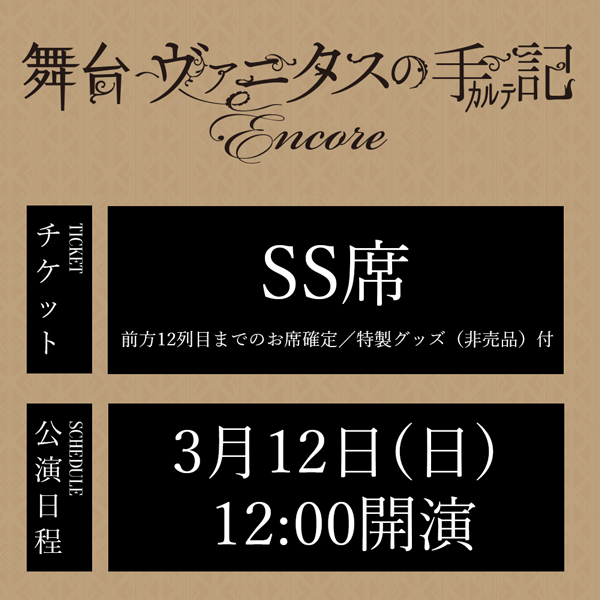 舞台「ヴァニタスの手記」-Encore- 3/12(日)12:00公演 SS席