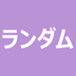 【AJ2023】ランダムアクリルバッジ＜単品＞/ TVアニメ「UniteUp!」
