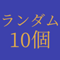 TYPE-MOON展 Fate/stay night -15年の軌跡‐ 英霊召喚 コレクションカード（全19種） 10個セット